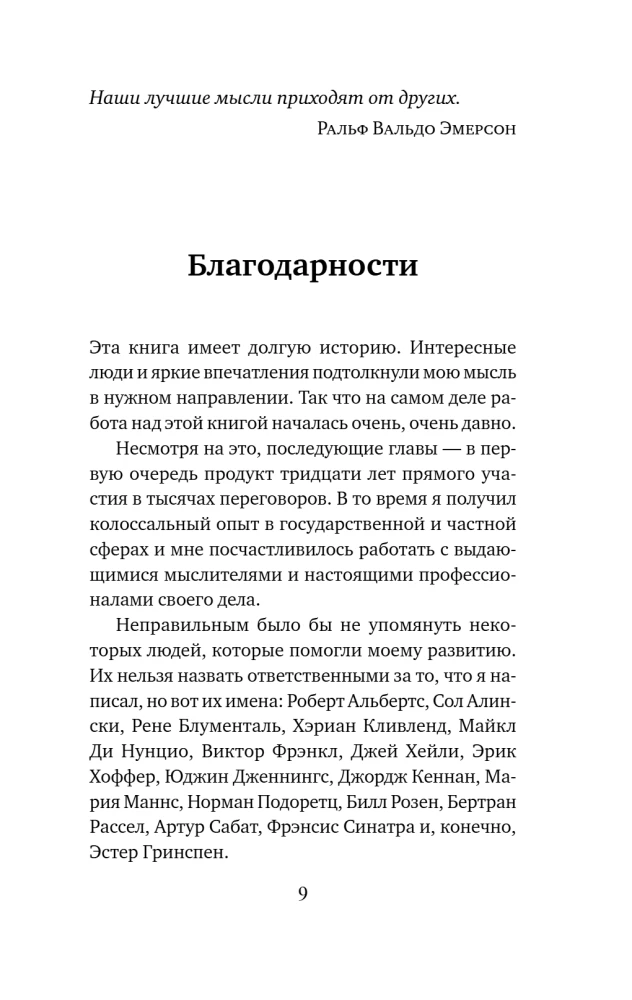 Договорись о чем угодно. Как говорить так, чтобы всегда слышать да