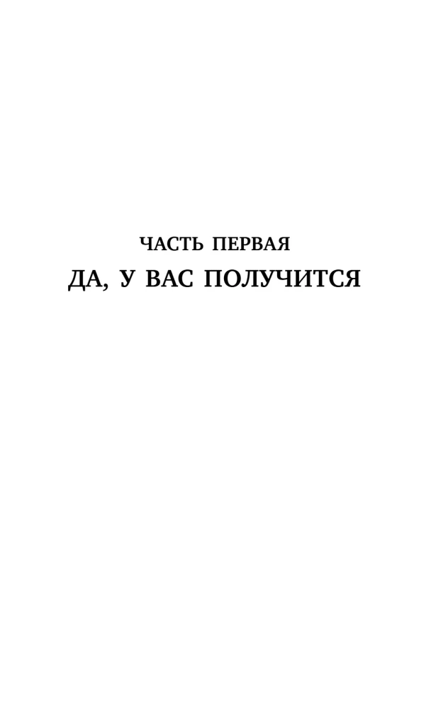 Договорись о чем угодно. Как говорить так, чтобы всегда слышать да
