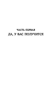 Договорись о чем угодно. Как говорить так, чтобы всегда слышать да