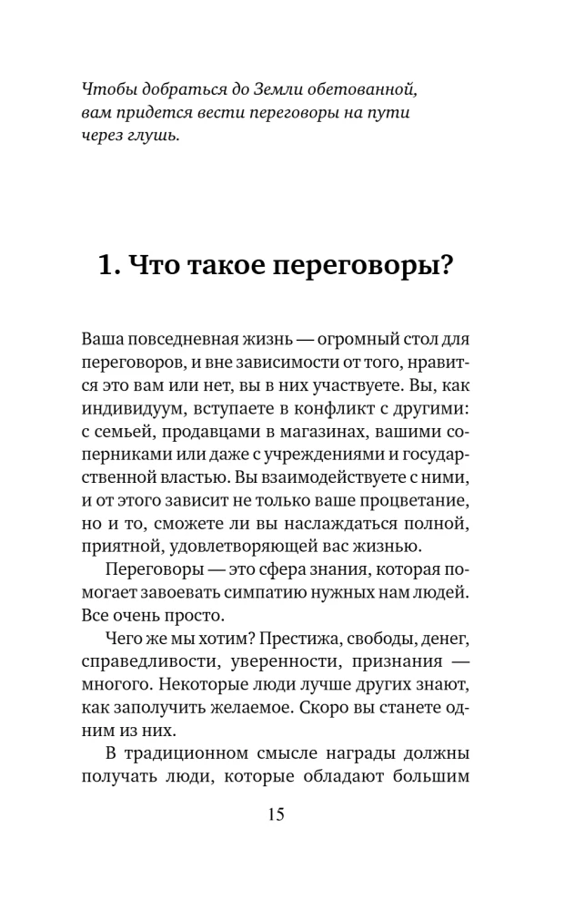 Договорись о чем угодно. Как говорить так, чтобы всегда слышать да