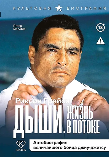 Kvėpuok. Gyvenimas sraute. Didžiojo džiu-džitsu kovotojo autobiografija