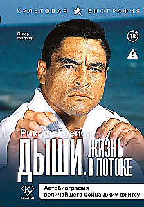 Hinga. Elu voolus. Suurepärase jiu-jitsu võitleja autobiograafia