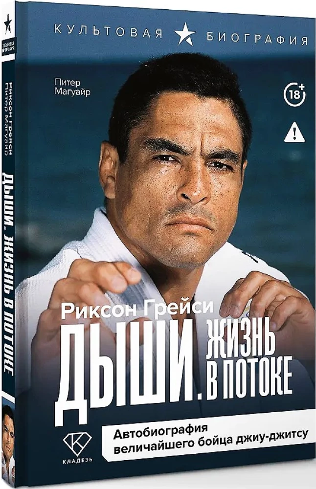Hinga. Elu voolus. Suurepärase jiu-jitsu võitleja autobiograafia