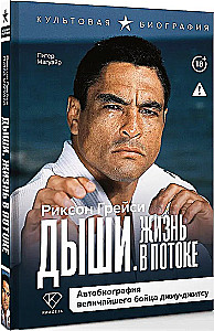 Hinga. Elu voolus. Suurepärase jiu-jitsu võitleja autobiograafia