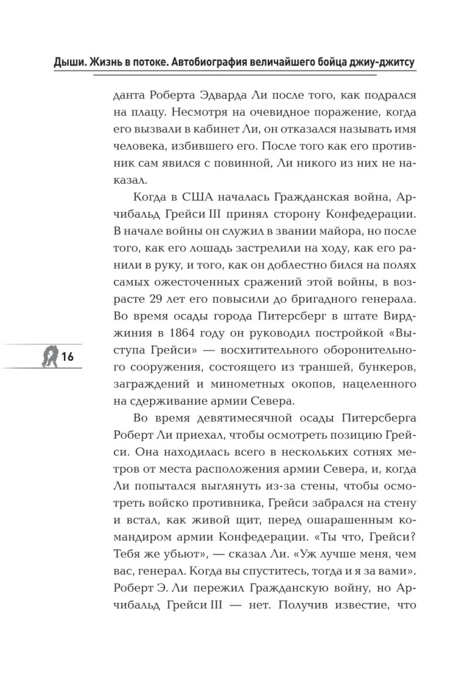 Hinga. Elu voolus. Suurepärase jiu-jitsu võitleja autobiograafia