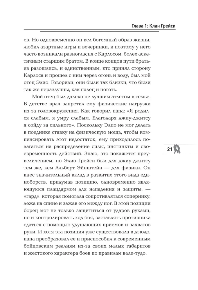 Hinga. Elu voolus. Suurepärase jiu-jitsu võitleja autobiograafia