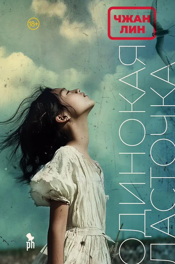 Die einsame Schwalbe