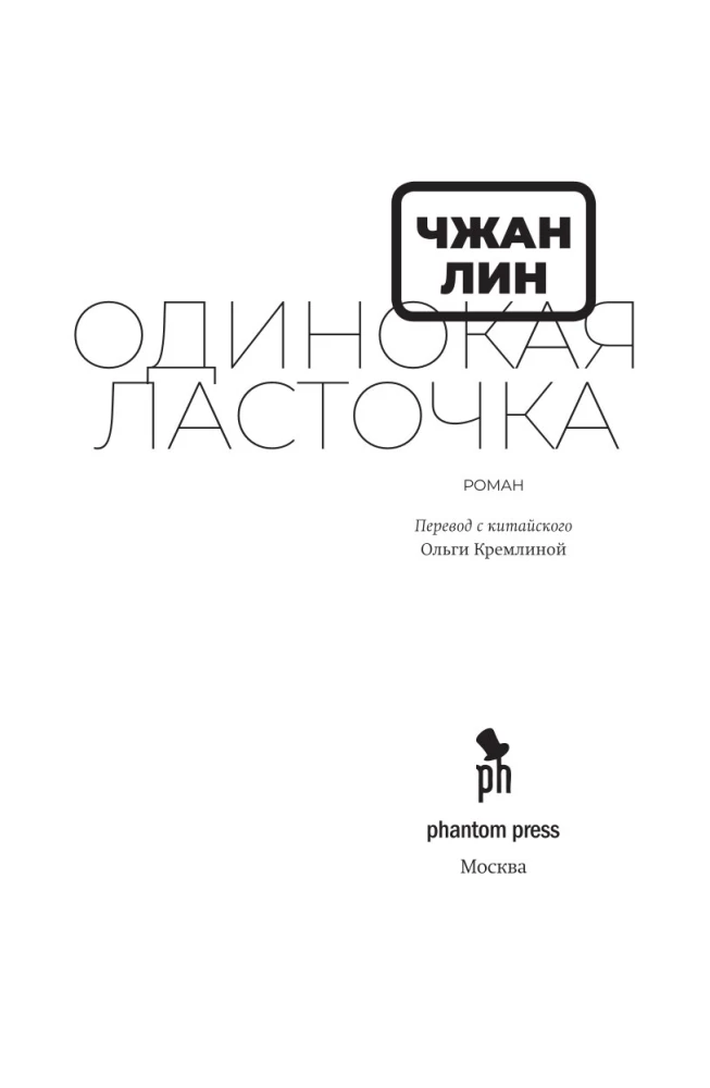 Одинокая Ласточка