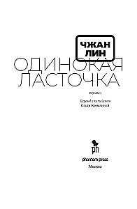Одинокая Ласточка