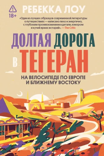 The Long Road to Tehran. How to Immerse Yourself in Knowledge on the Way from Europe to the Middle East by Bicycle