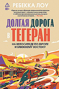 Долгая дорога в Тегеран. Как преисполниться в познании по пути из Европы на Ближний Восток на велосипеде