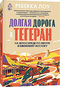 Долгая дорога в Тегеран. Как преисполниться в познании по пути из Европы на Ближний Восток на велосипеде