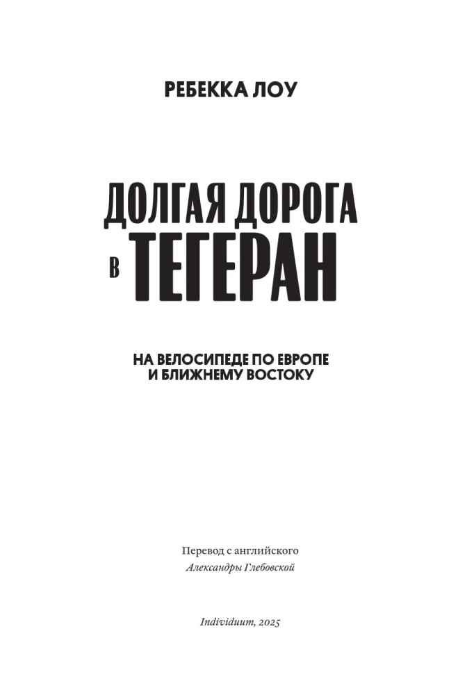 Долгая дорога в Тегеран. Как преисполниться в познании по пути из Европы на Ближний Восток на велосипеде