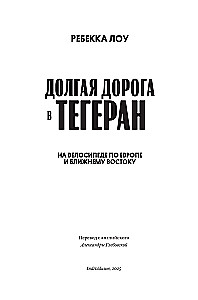 Долгая дорога в Тегеран. Как преисполниться в познании по пути из Европы на Ближний Восток на велосипеде