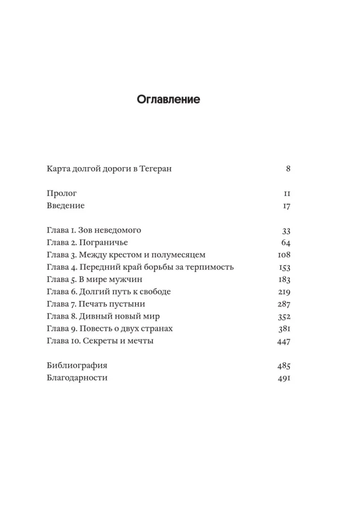 Долгая дорога в Тегеран. Как преисполниться в познании по пути из Европы на Ближний Восток на велосипеде