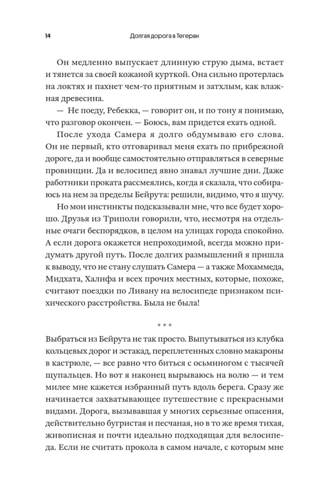 Долгая дорога в Тегеран. Как преисполниться в познании по пути из Европы на Ближний Восток на велосипеде