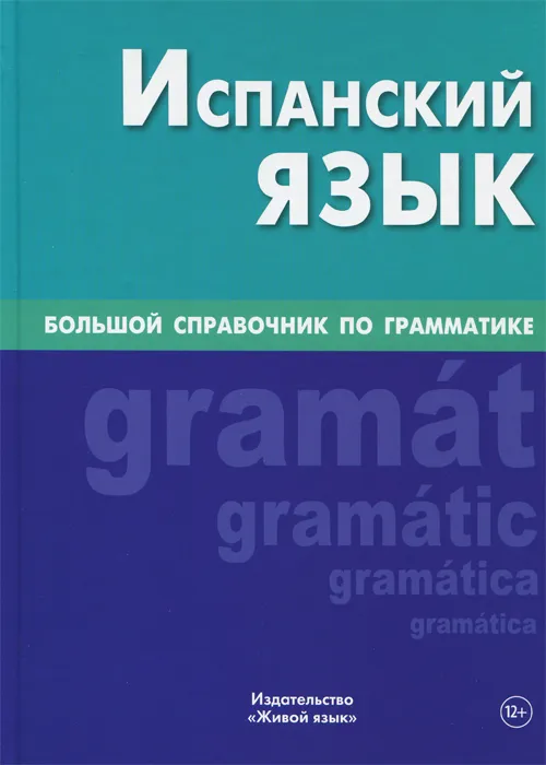 Испанский язык. Большой справочник по грамматике