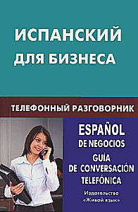Ispanų kalba verslui. Telefonų pokalbių žinynas