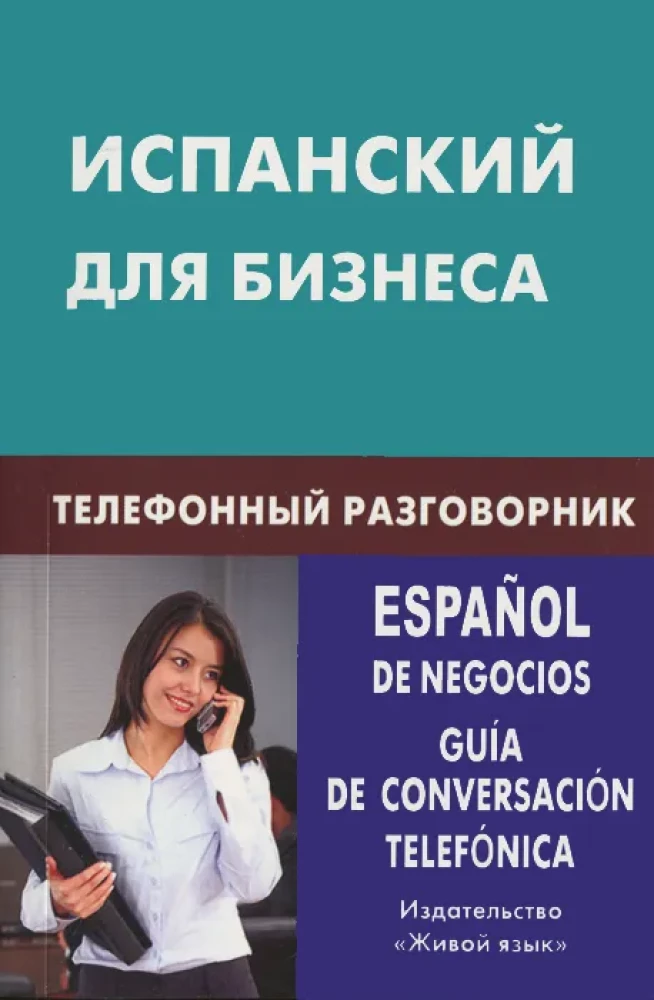 Испанский для бизнеса. Телефонный разговорник