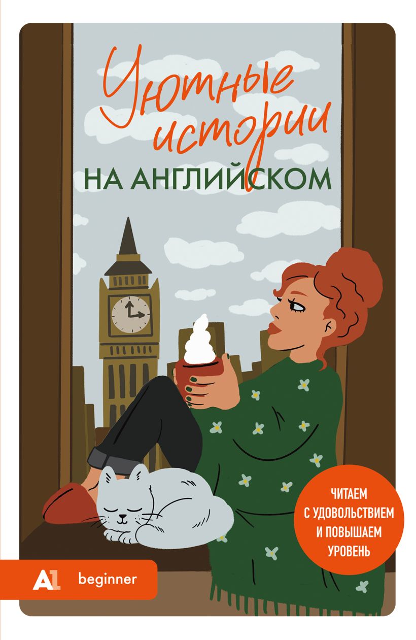 Gemütliche Geschichten auf Englisch. A1: Lesen mit Freude und das Niveau erhöhen