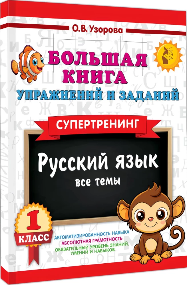 Liela vingrinājumu un uzdevumu grāmata. Krievu valoda. Visas tēmas. Supertreniņš. 1. klase