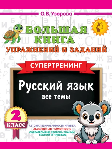 Liela vingrinājumu un uzdevumu grāmata. Krievu valoda. Visas tēmas. Supertreniņš. 2. klase