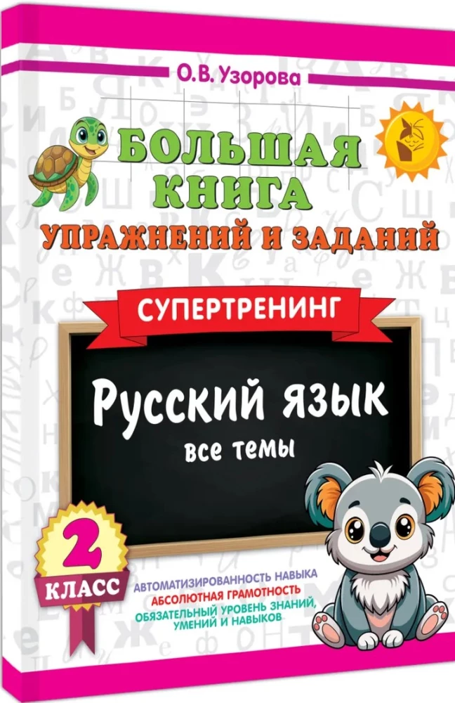 The Big Book of Exercises and Assignments. Russian Language. All Topics. Super Training. Grade 2