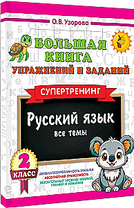 The Big Book of Exercises and Assignments. Russian Language. All Topics. Super Training. Grade 2