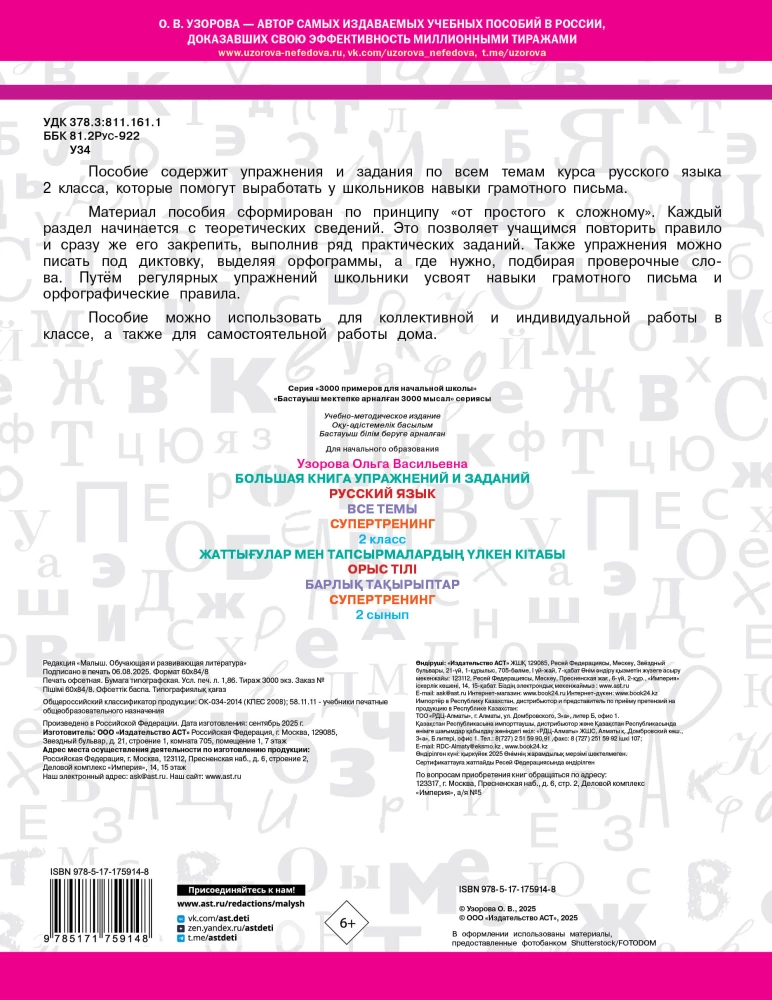The Big Book of Exercises and Assignments. Russian Language. All Topics. Super Training. Grade 2