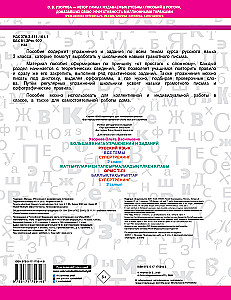 The Big Book of Exercises and Assignments. Russian Language. All Topics. Super Training. Grade 2