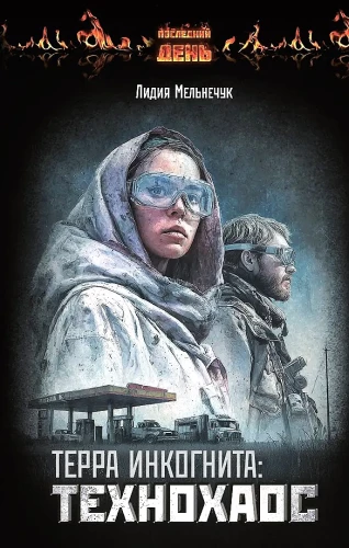 Терра Инкогнита: Технохаос