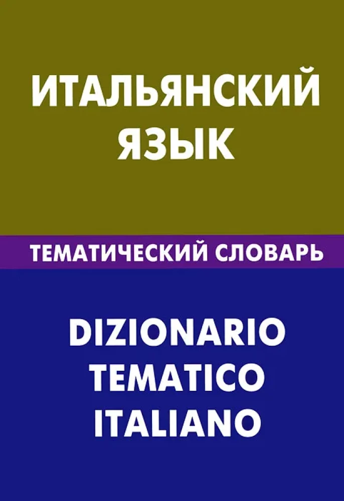 Итальянский язык. Тематический словарь. 20000 слов и предложений