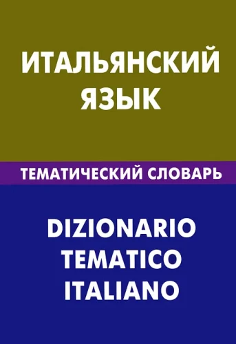 Itāļu valoda. Tematiskais vārdnīca. 20000 vārdu un teikumu