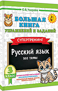 Liela vingrinājumu un uzdevumu grāmata. Krievu valoda. Visas tēmas. Supertreniņš. 3. klase