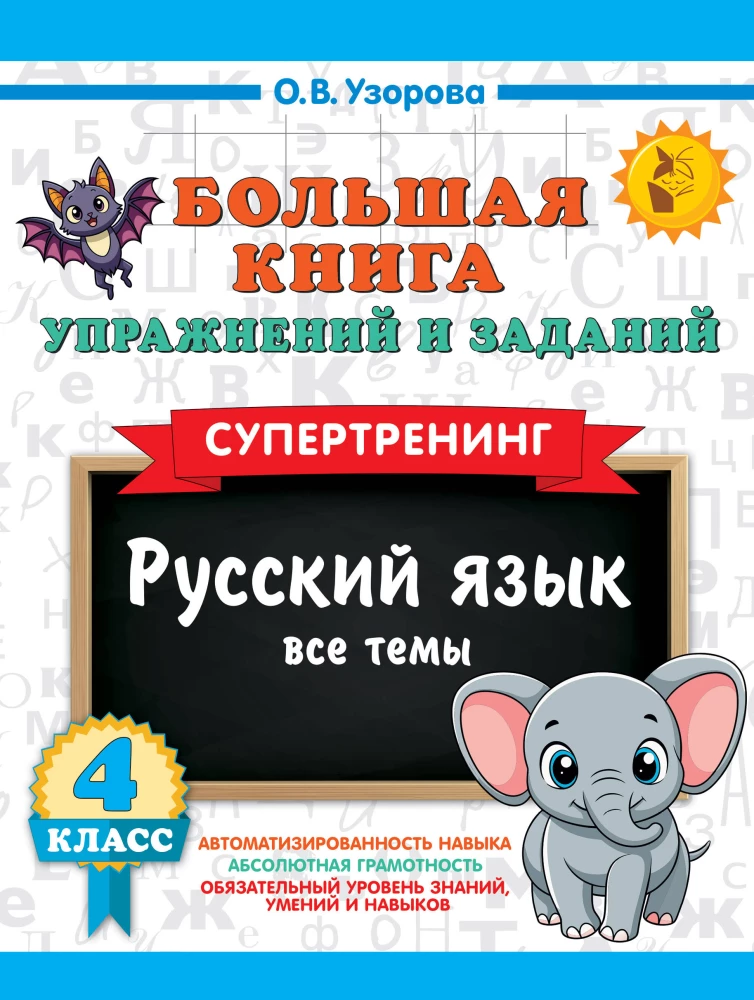 The Big Book of Exercises and Tasks. Russian Language. All Topics. Super Training. 4th Grade