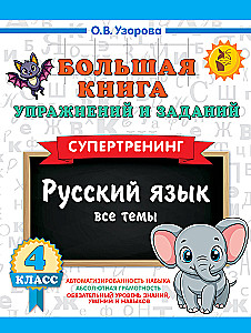 The Big Book of Exercises and Tasks. Russian Language. All Topics. Super Training. 4th Grade