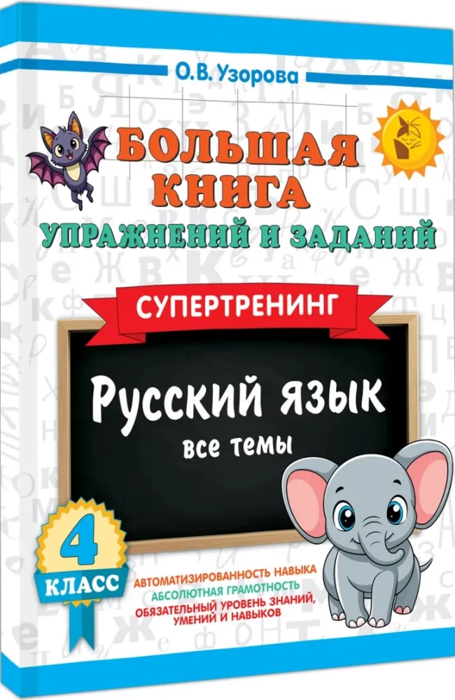 The Big Book of Exercises and Tasks. Russian Language. All Topics. Super Training. 4th Grade