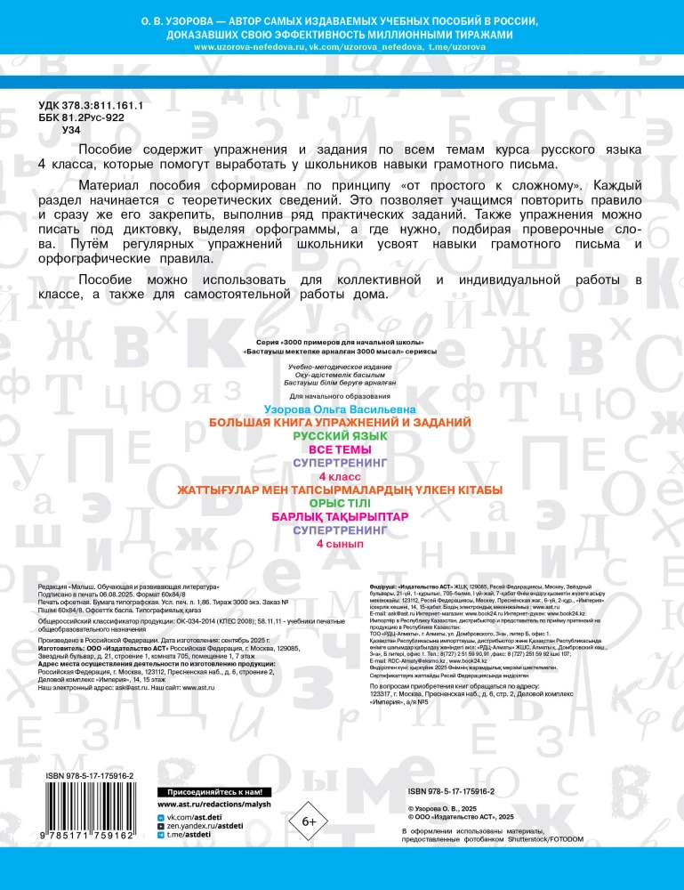 The Big Book of Exercises and Tasks. Russian Language. All Topics. Super Training. 4th Grade