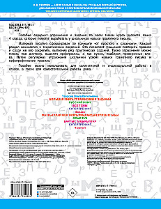 The Big Book of Exercises and Tasks. Russian Language. All Topics. Super Training. 4th Grade
