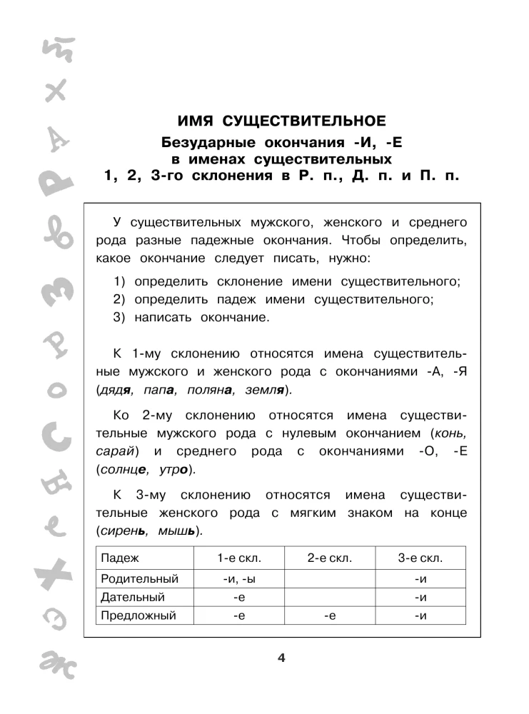 The Big Book of Exercises and Tasks. Russian Language. All Topics. Super Training. 4th Grade