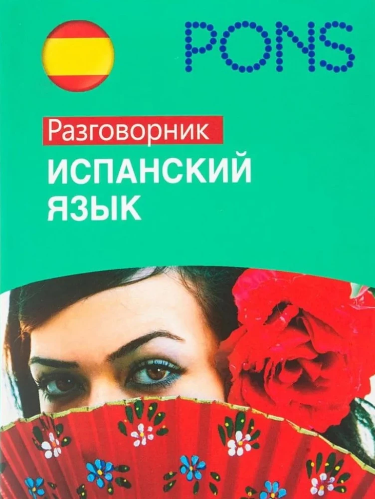 Испанский язык. Разговорник