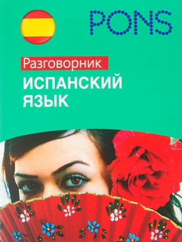 Spanische Sprache. Gesprächsführer