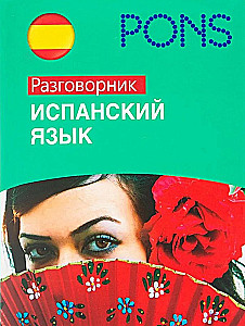 Испанский язык. Разговорник