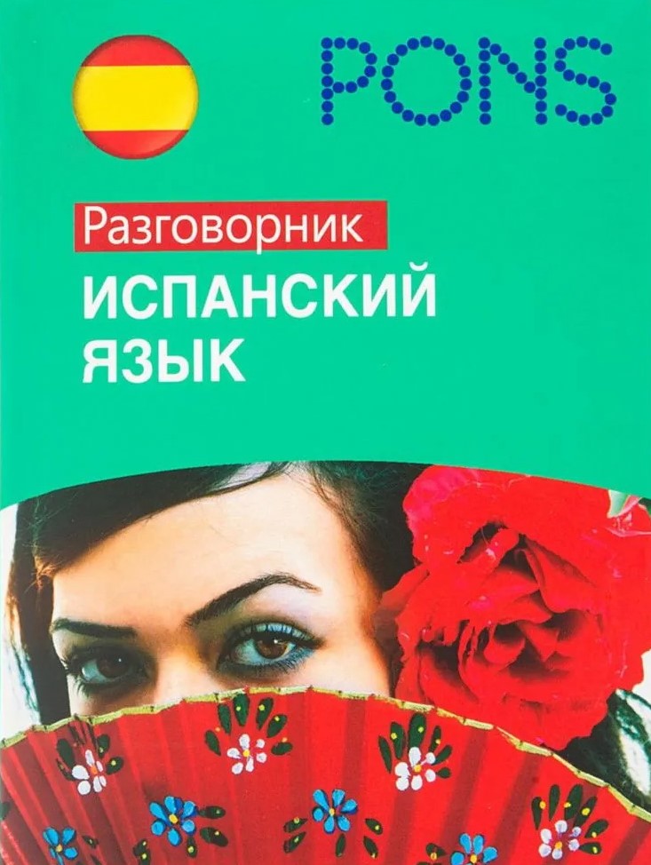 Испанский язык. Разговорник