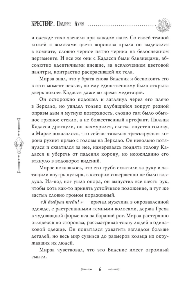 Krestērs. Mēness krišana