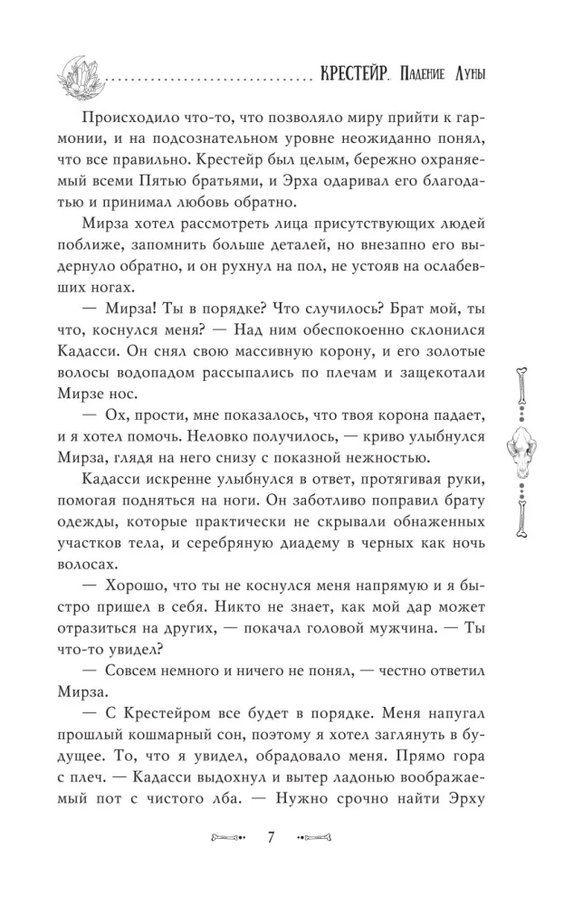 Krestērs. Mēness krišana