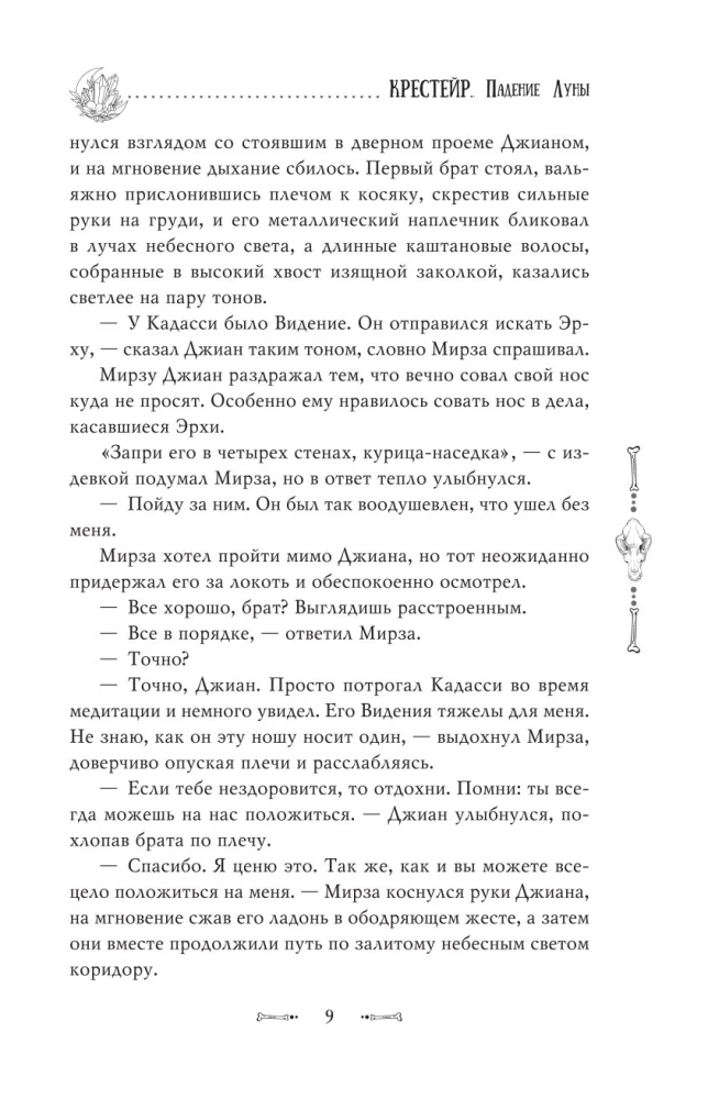 Krestērs. Mēness krišana