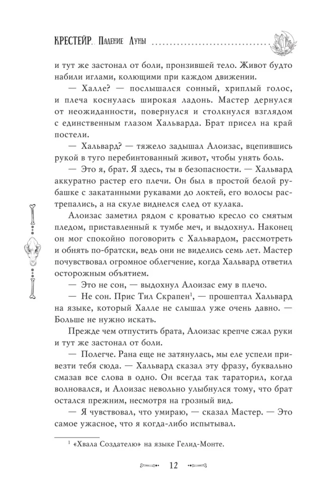 Krestērs. Mēness krišana