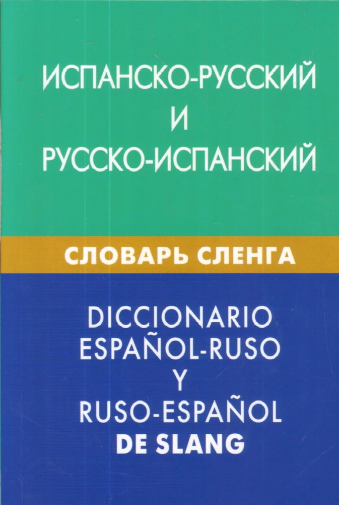 Spanish-Russian, Russian-Spanish Slang Dictionary. Over 20,000 words, phrases, equivalents