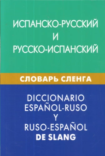 Spanish-Russian, Russian-Spanish Slang Dictionary. Over 20,000 words, phrases, equivalents